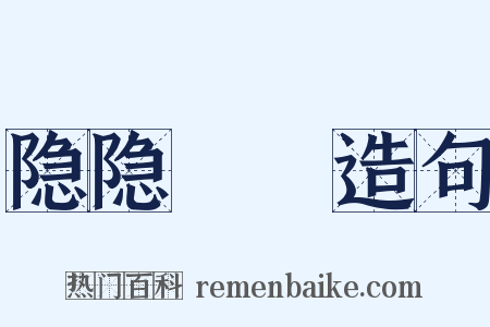 隐隐耾耾造句是什么意思的图片